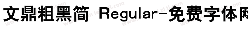文鼎粗黑简 Regular字体转换